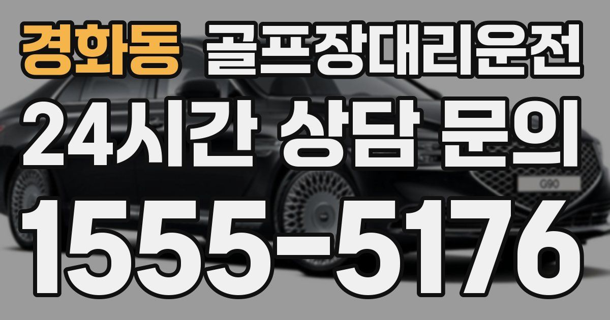 골프장대리운전 서비스