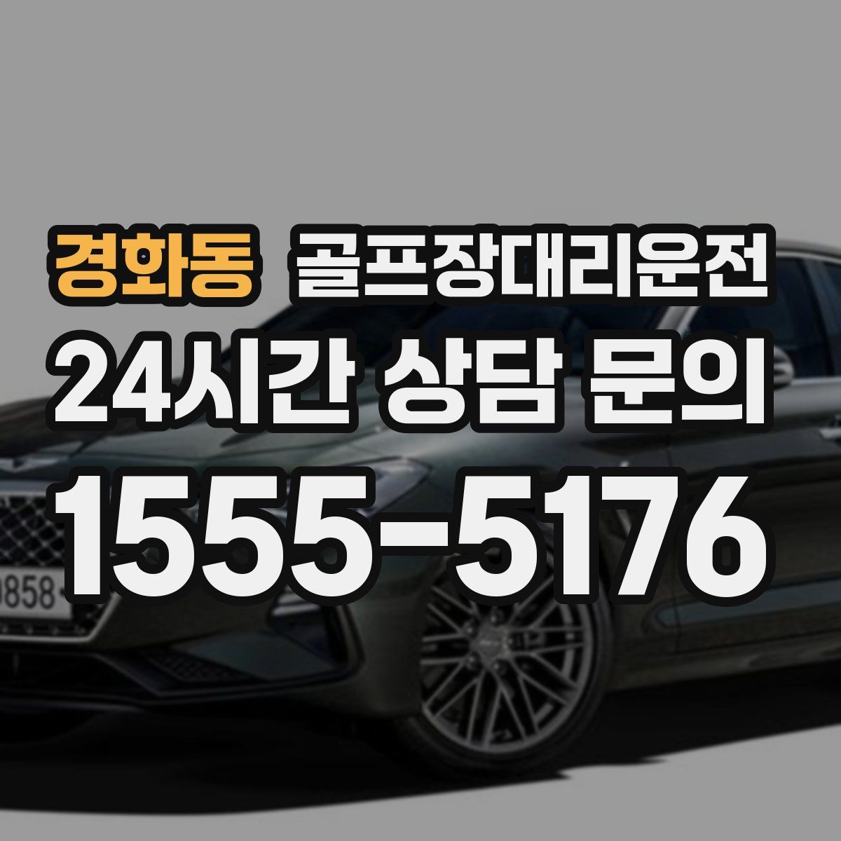 골프장대리운전