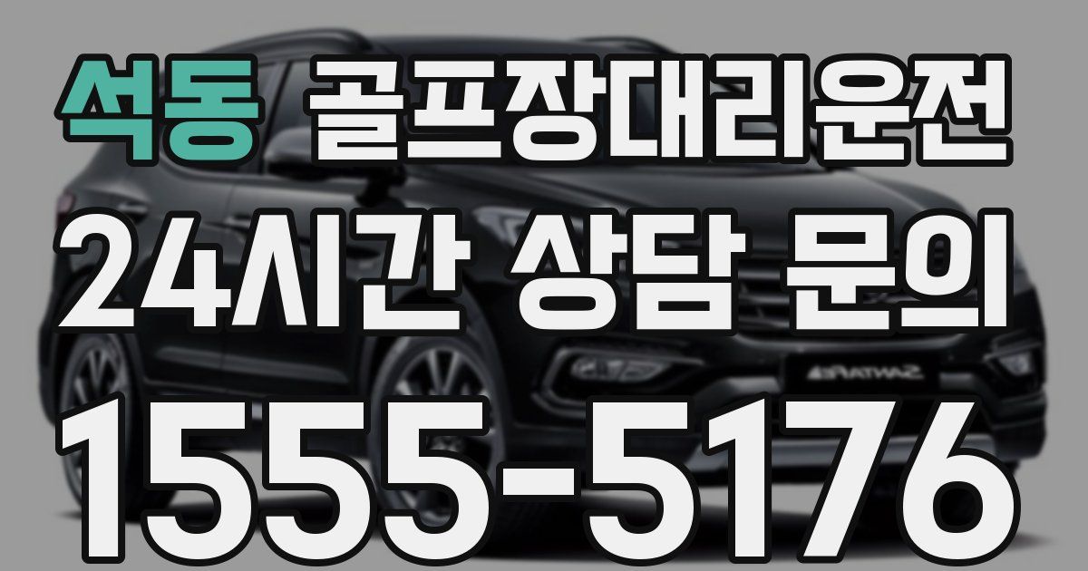 골프장대리운전 서비스