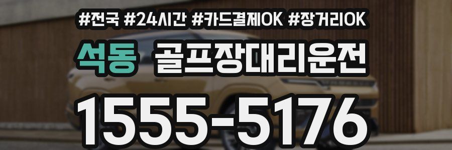 석동 골프장대리운전