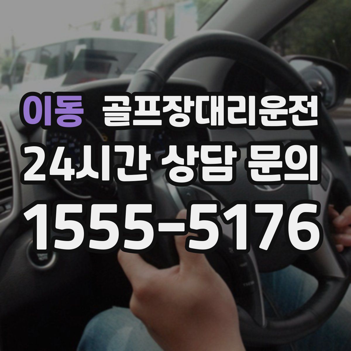 골프장대리운전