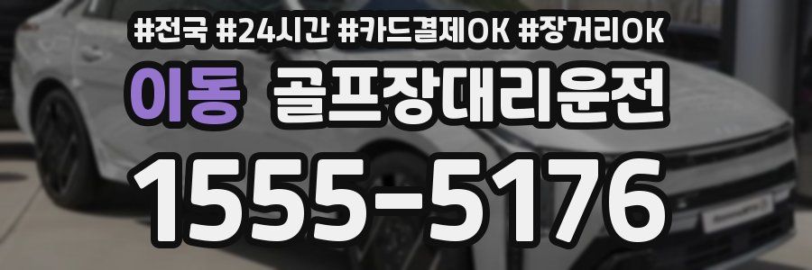 이동 골프장대리운전