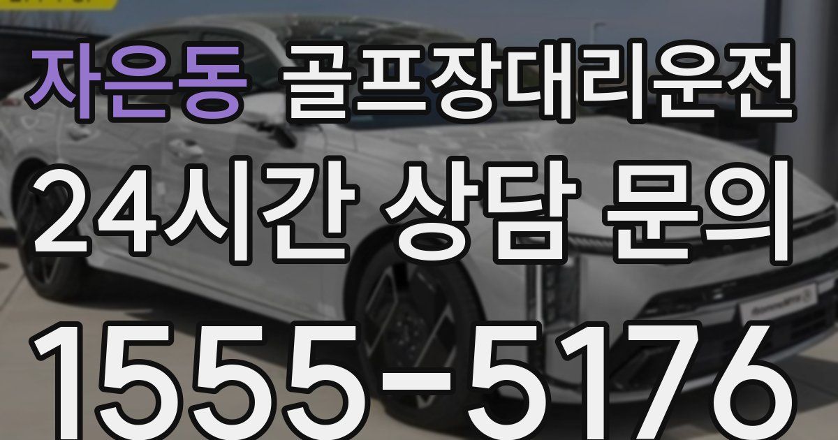 골프장대리운전 서비스