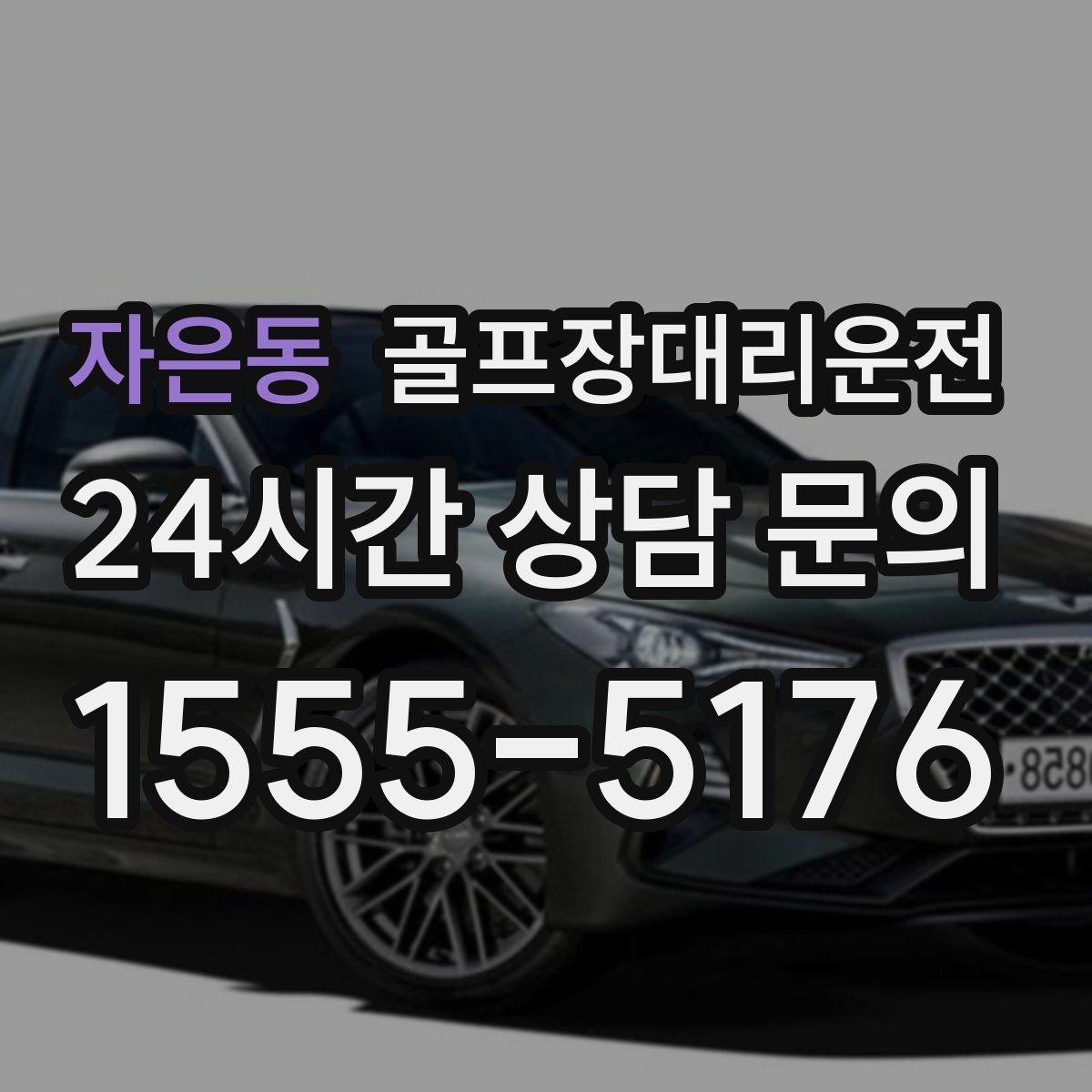 골프장대리운전