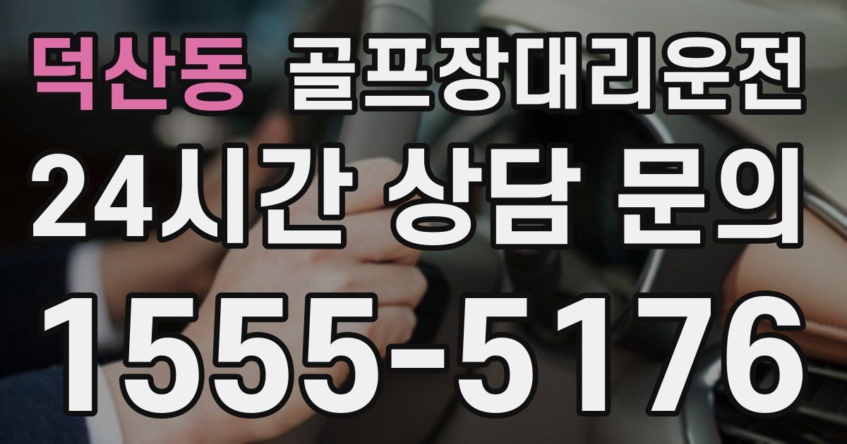 골프장대리운전 서비스