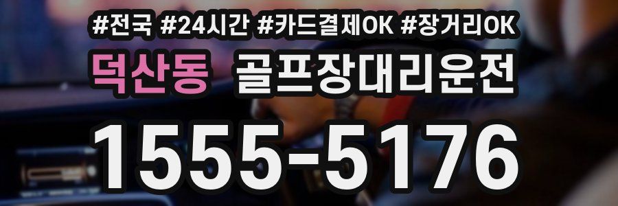 덕산동 골프장대리운전