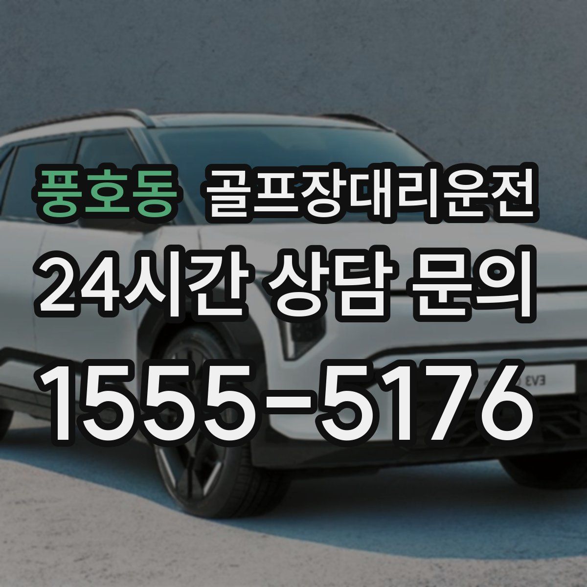 골프장대리운전