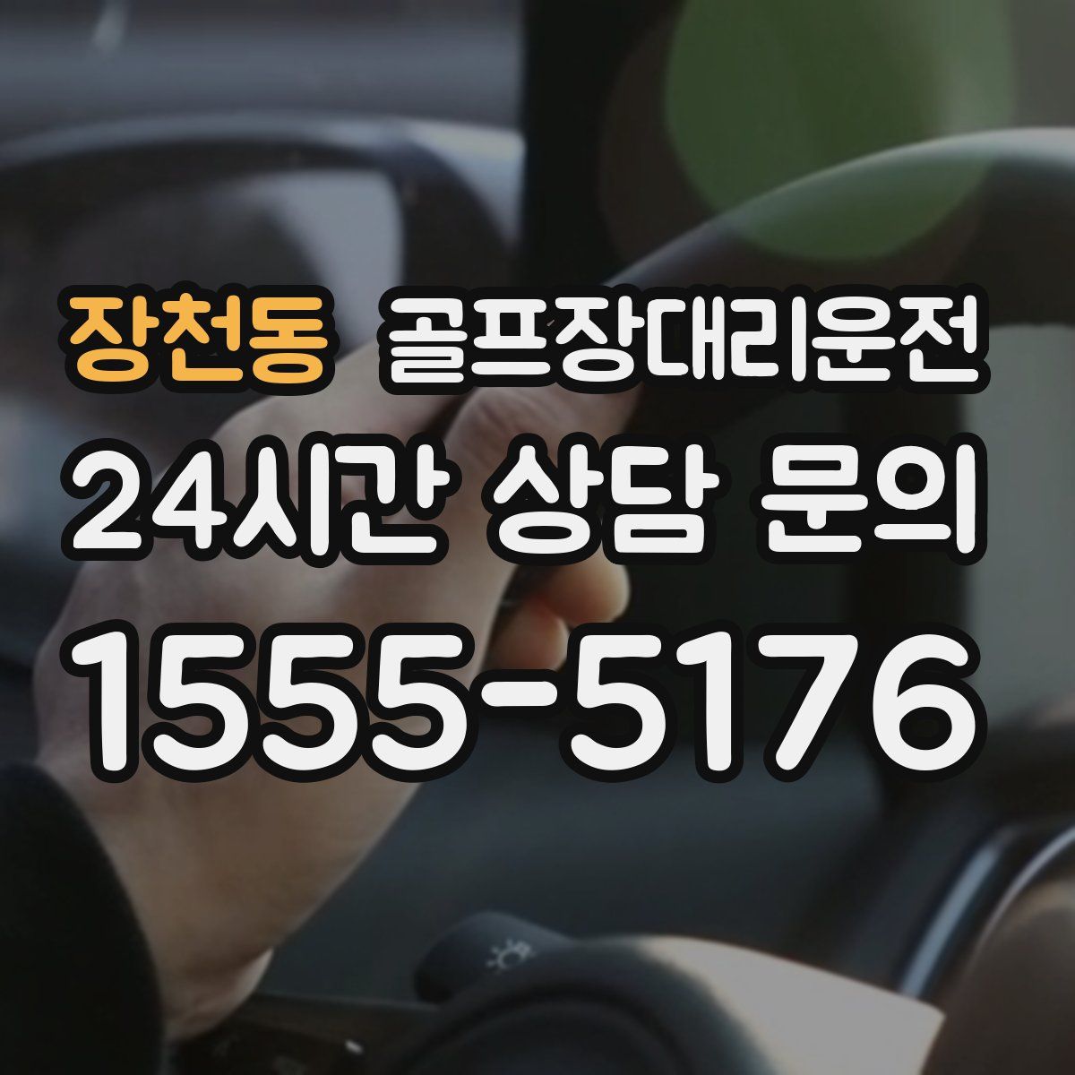 골프장대리운전