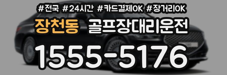 장천동 골프장대리운전