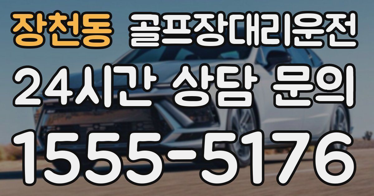 골프장대리운전 서비스