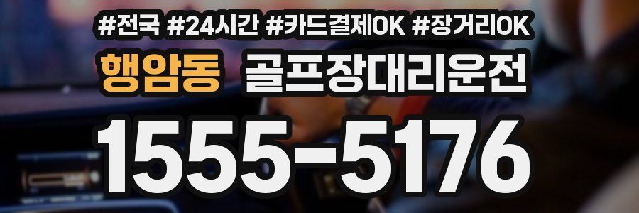 행암동 골프장대리운전