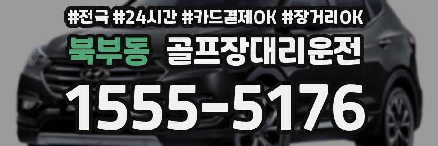 북부동 골프장대리운전