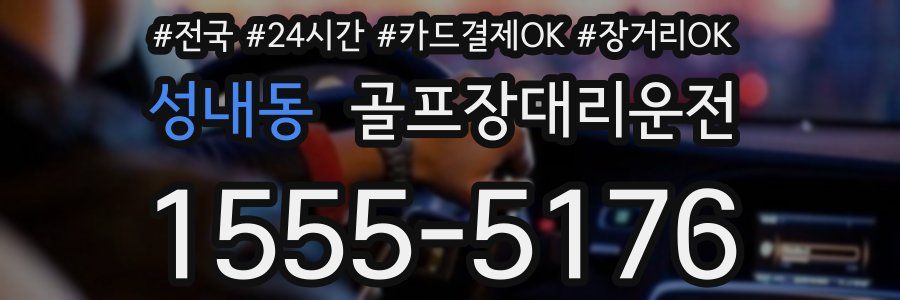 성내동 골프장대리운전