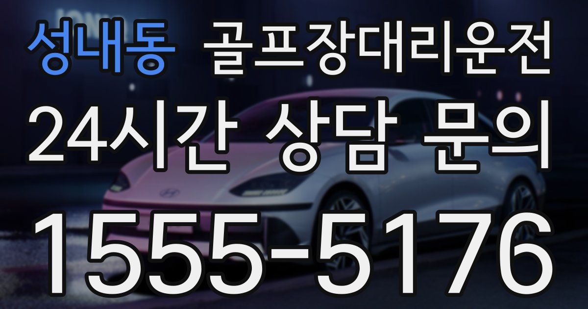 골프장대리운전 서비스