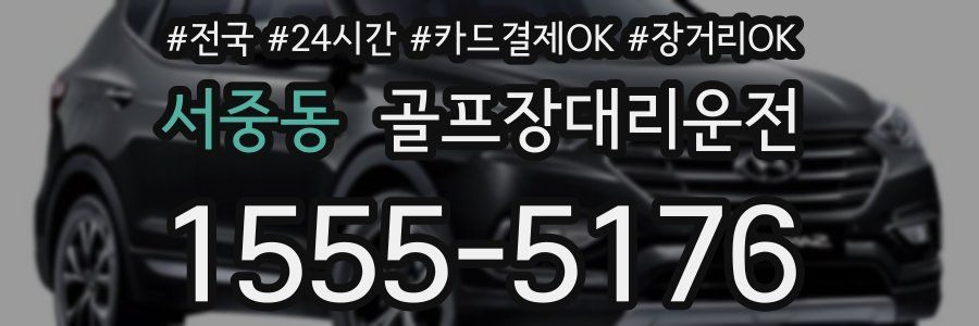 서중동 골프장대리운전