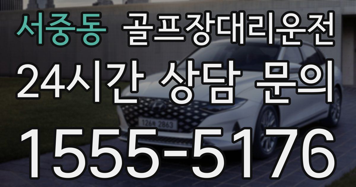 골프장대리운전 서비스