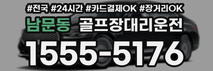 남문동 골프장대리운전