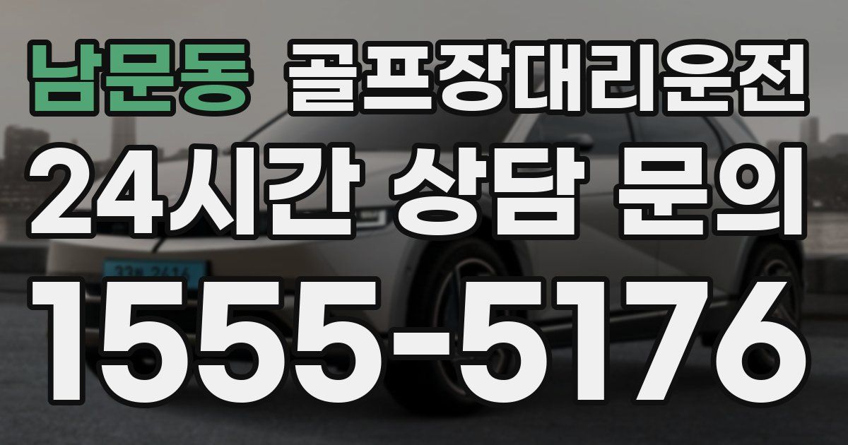 골프장대리운전 서비스