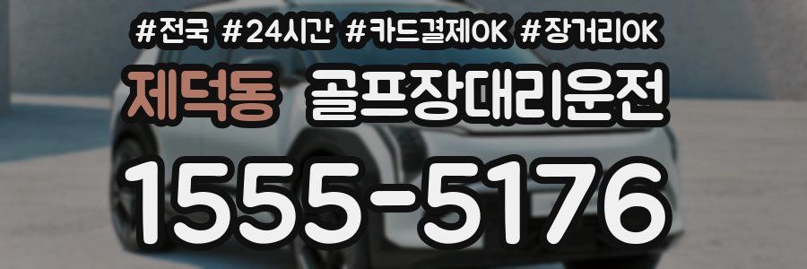 제덕동 골프장대리운전