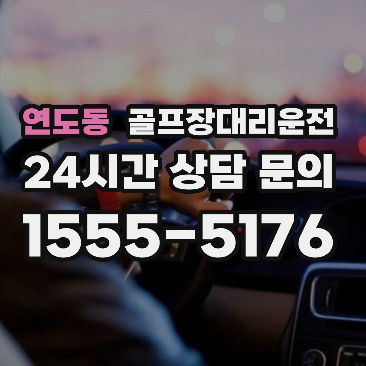 골프장대리운전