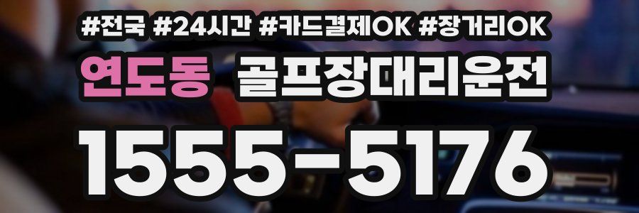 연도동 골프장대리운전
