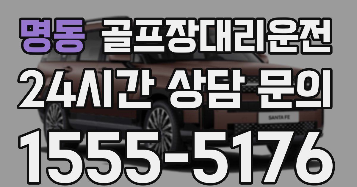 골프장대리운전 서비스