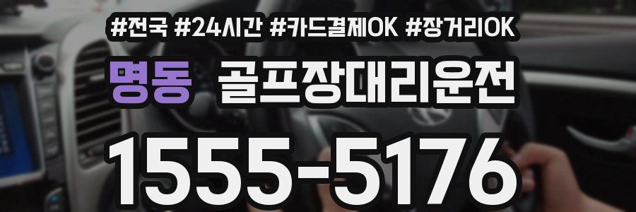 명동 골프장대리운전