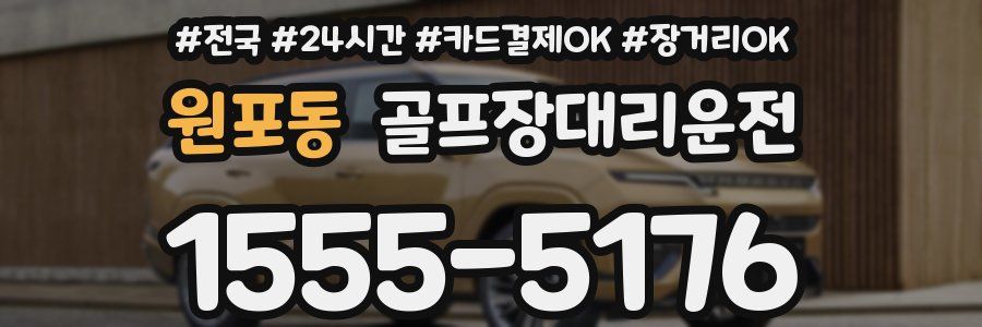 원포동 골프장대리운전