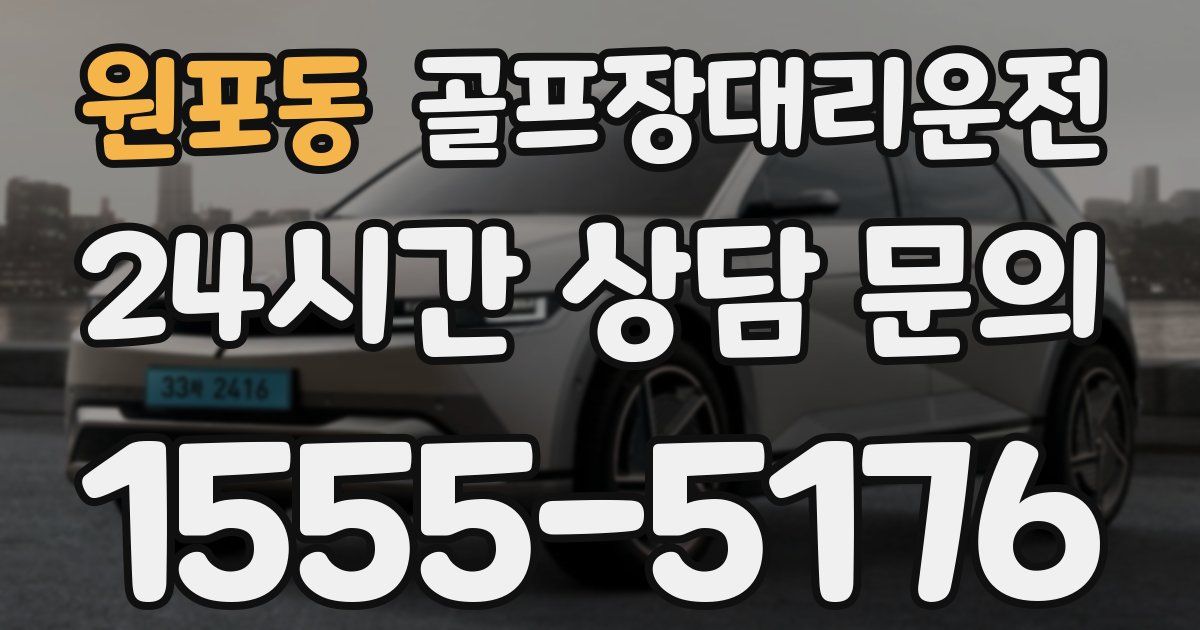 골프장대리운전 서비스