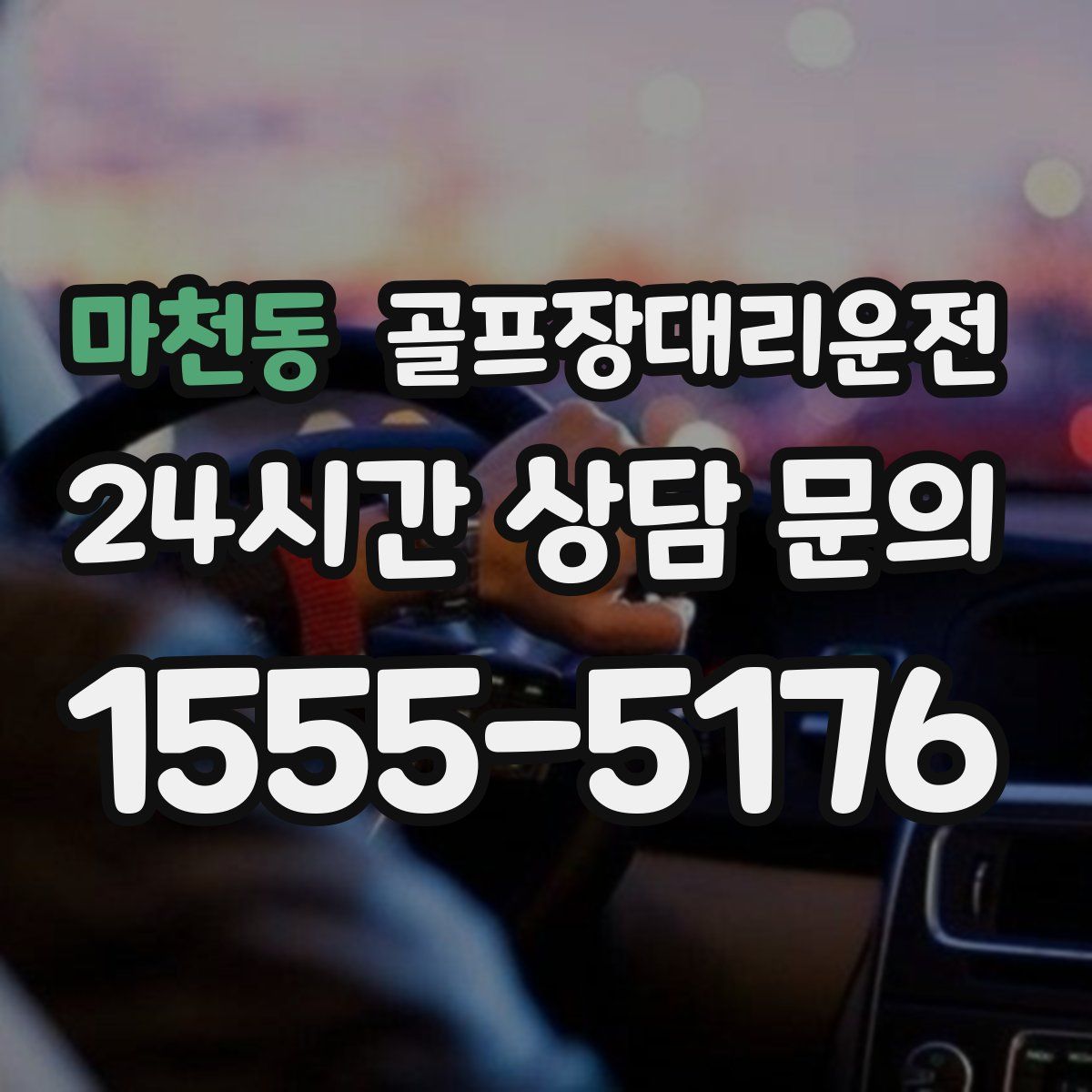 골프장대리운전