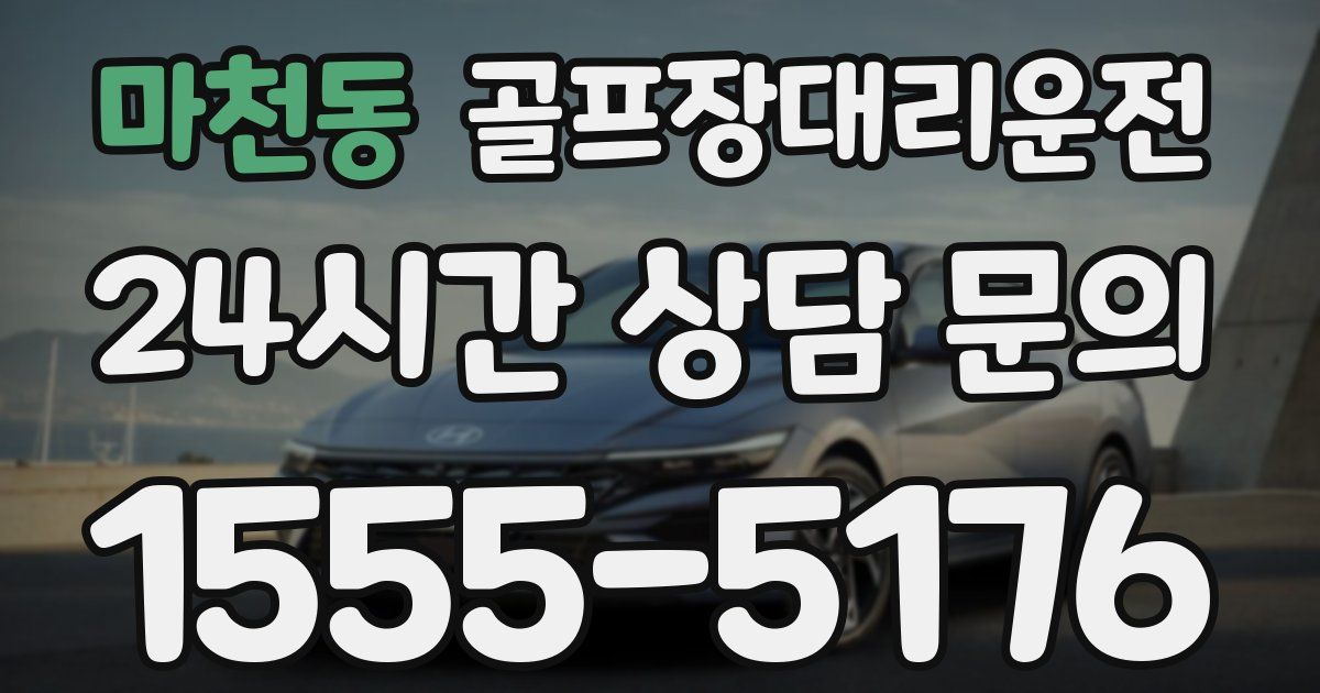 골프장대리운전 서비스