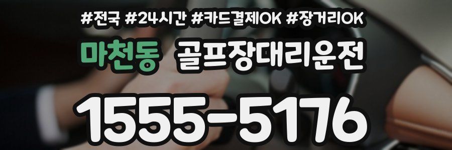 마천동 골프장대리운전