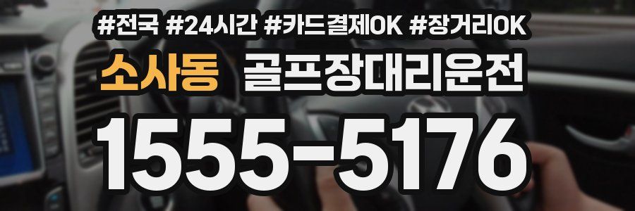 소사동 골프장대리운전
