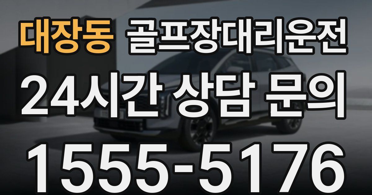 골프장대리운전 서비스