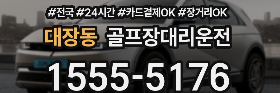 대장동 골프장대리운전