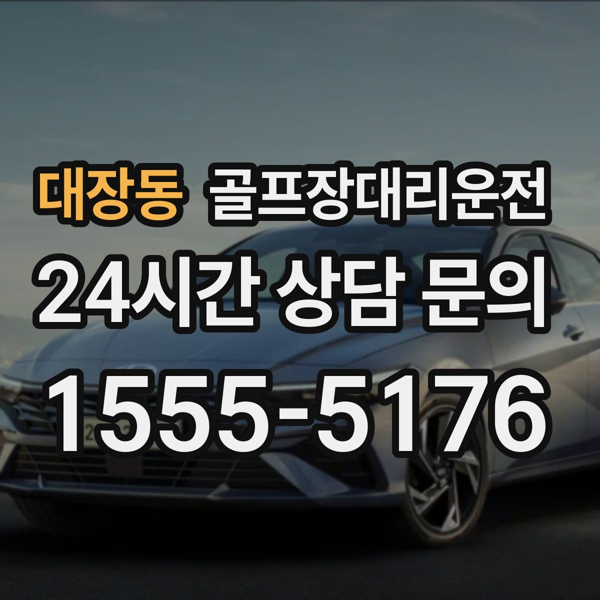 골프장대리운전