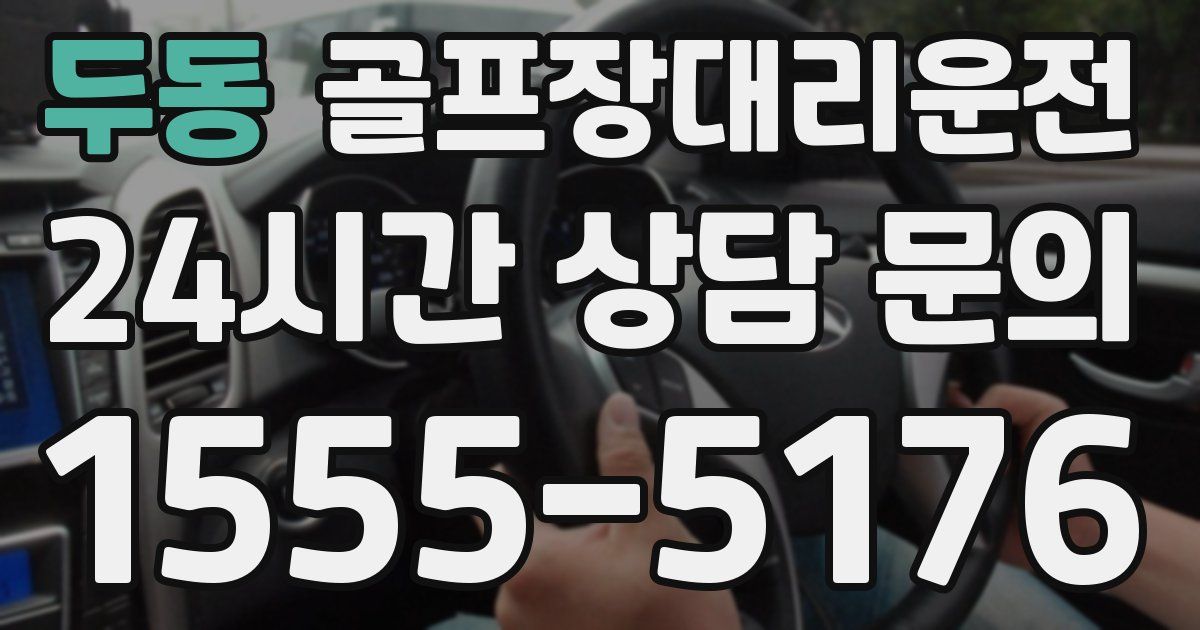 골프장대리운전 서비스