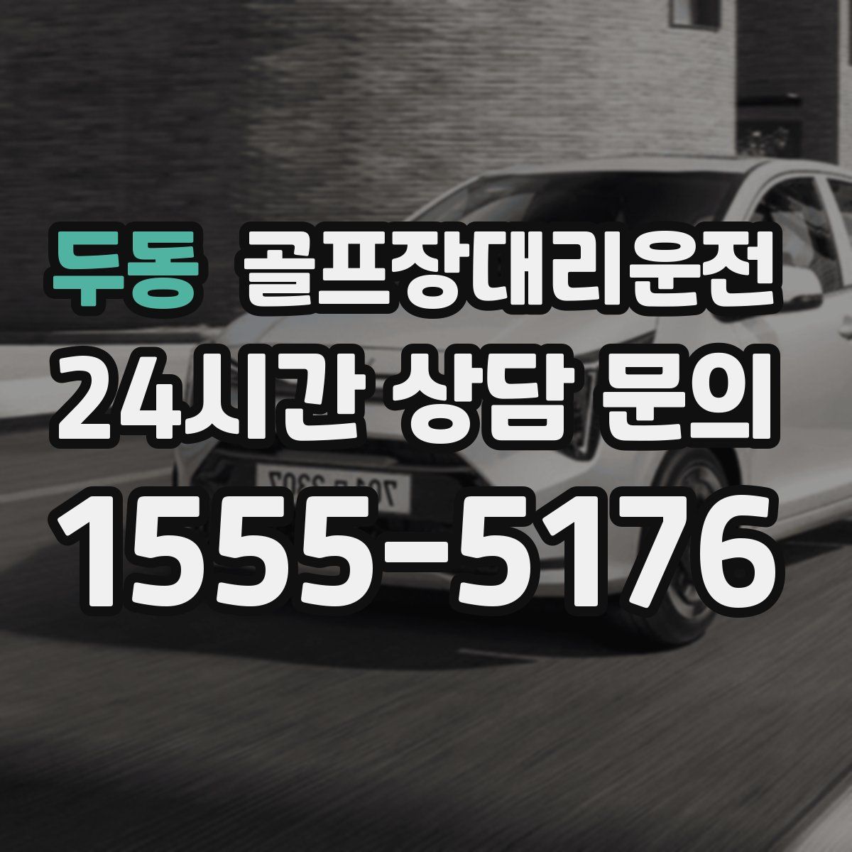 골프장대리운전