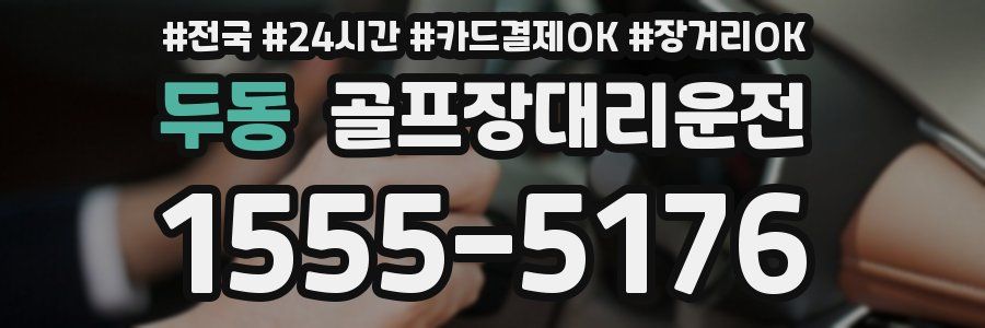 두동 골프장대리운전
