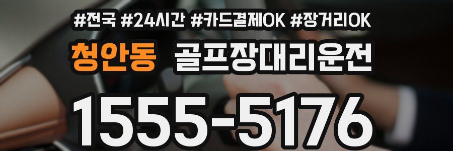 청안동 골프장대리운전