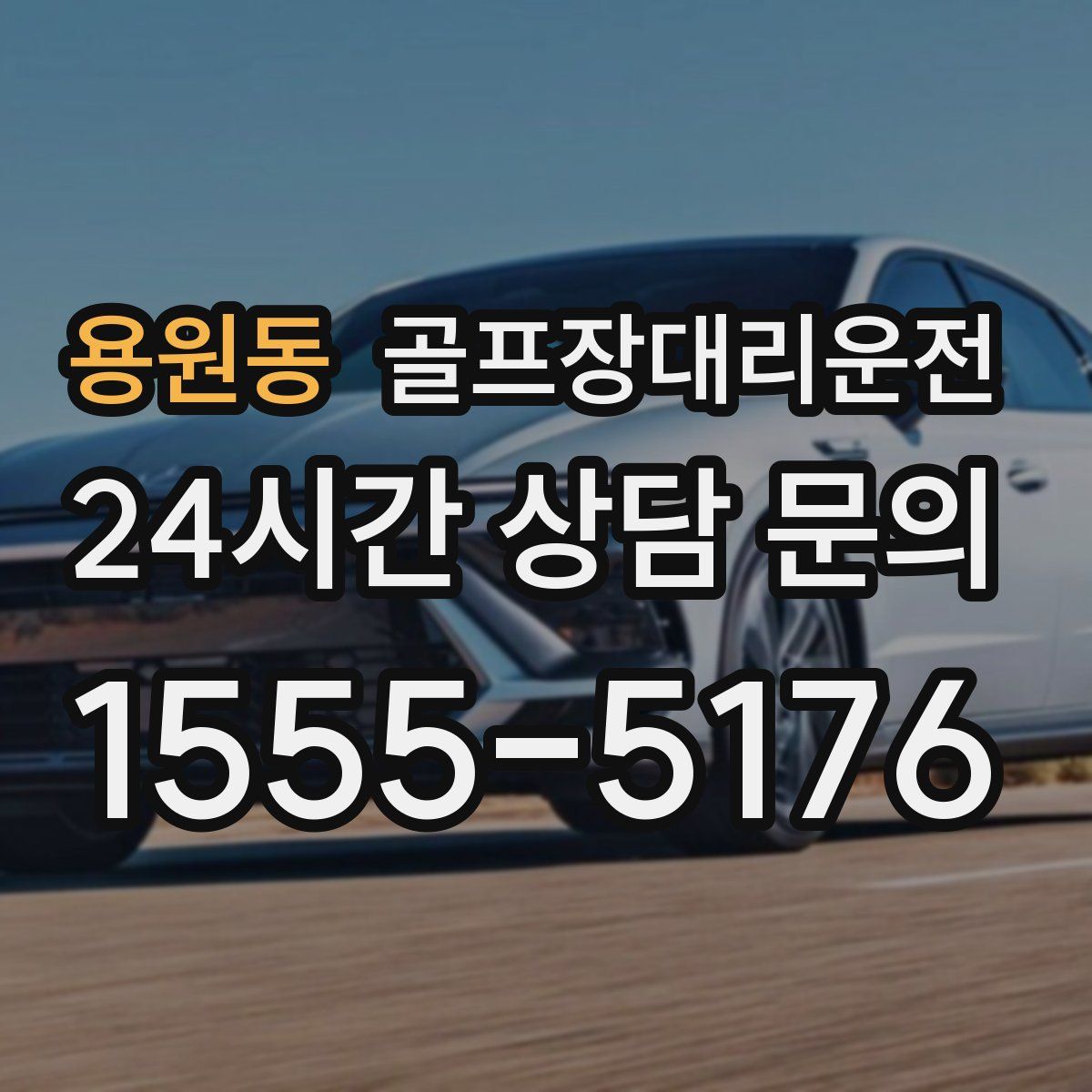 골프장대리운전