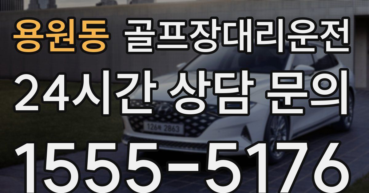 골프장대리운전 서비스