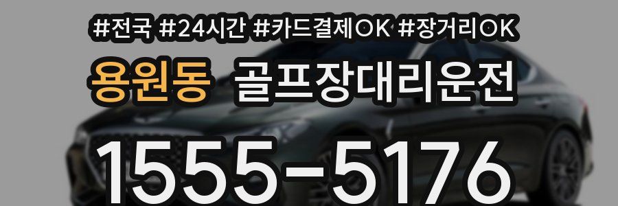 용원동 골프장대리운전