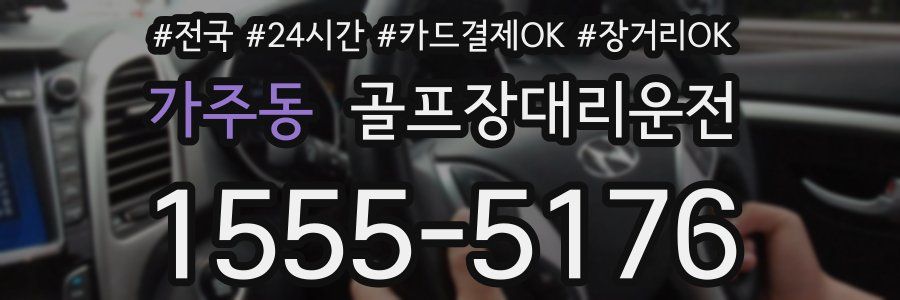 가주동 골프장대리운전