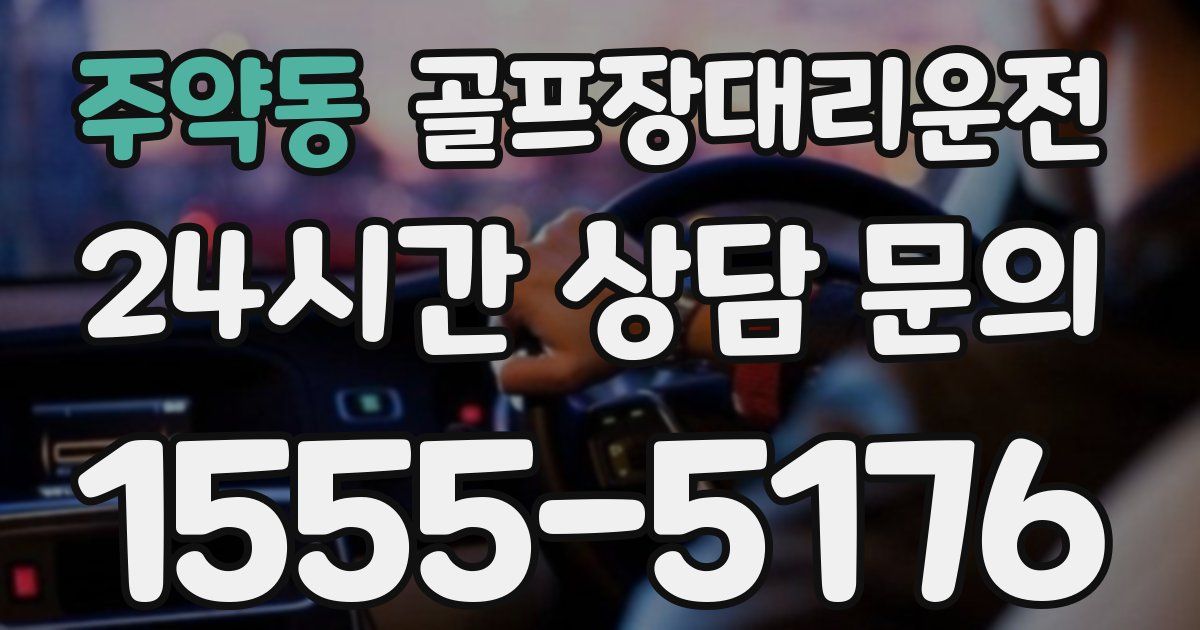 골프장대리운전 서비스