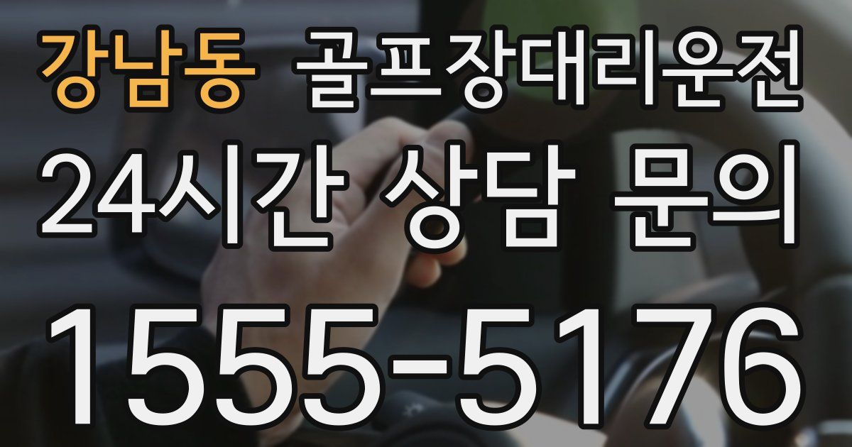 골프장대리운전 서비스