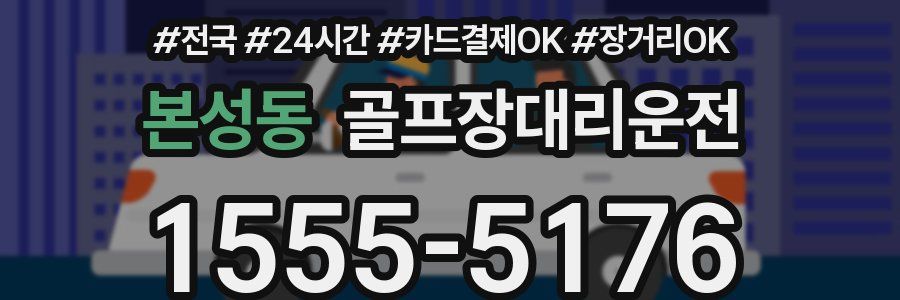 본성동 골프장대리운전
