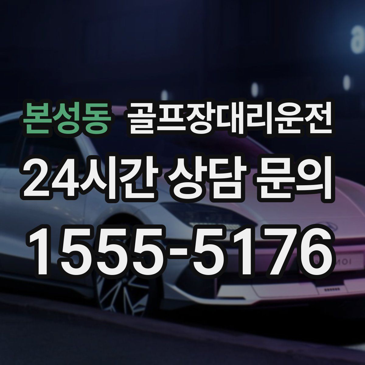 골프장대리운전