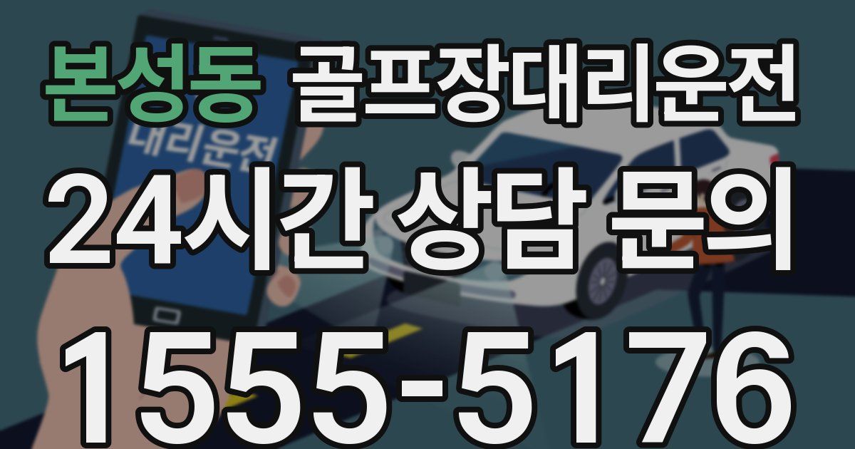 골프장대리운전 서비스