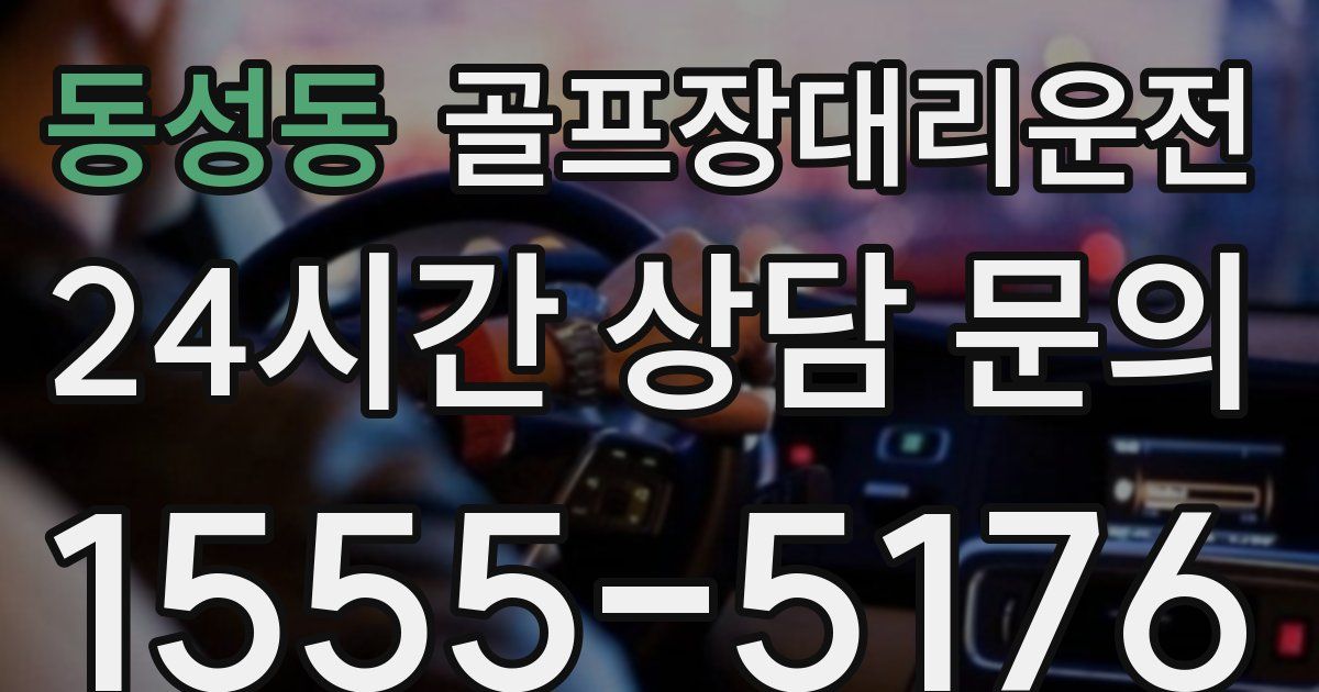 골프장대리운전 서비스